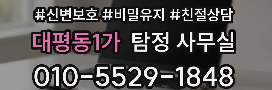 대평동1가 탐정 사무실