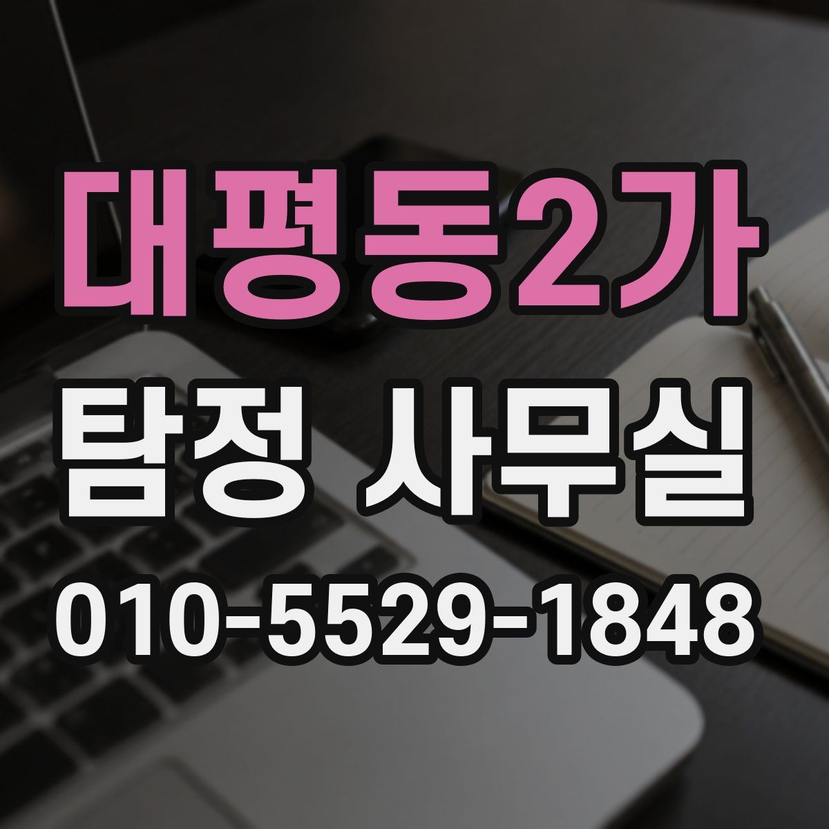 대평동2가 탐정 사무실