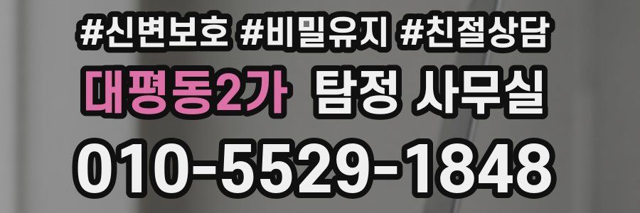 대평동2가 탐정 사무실