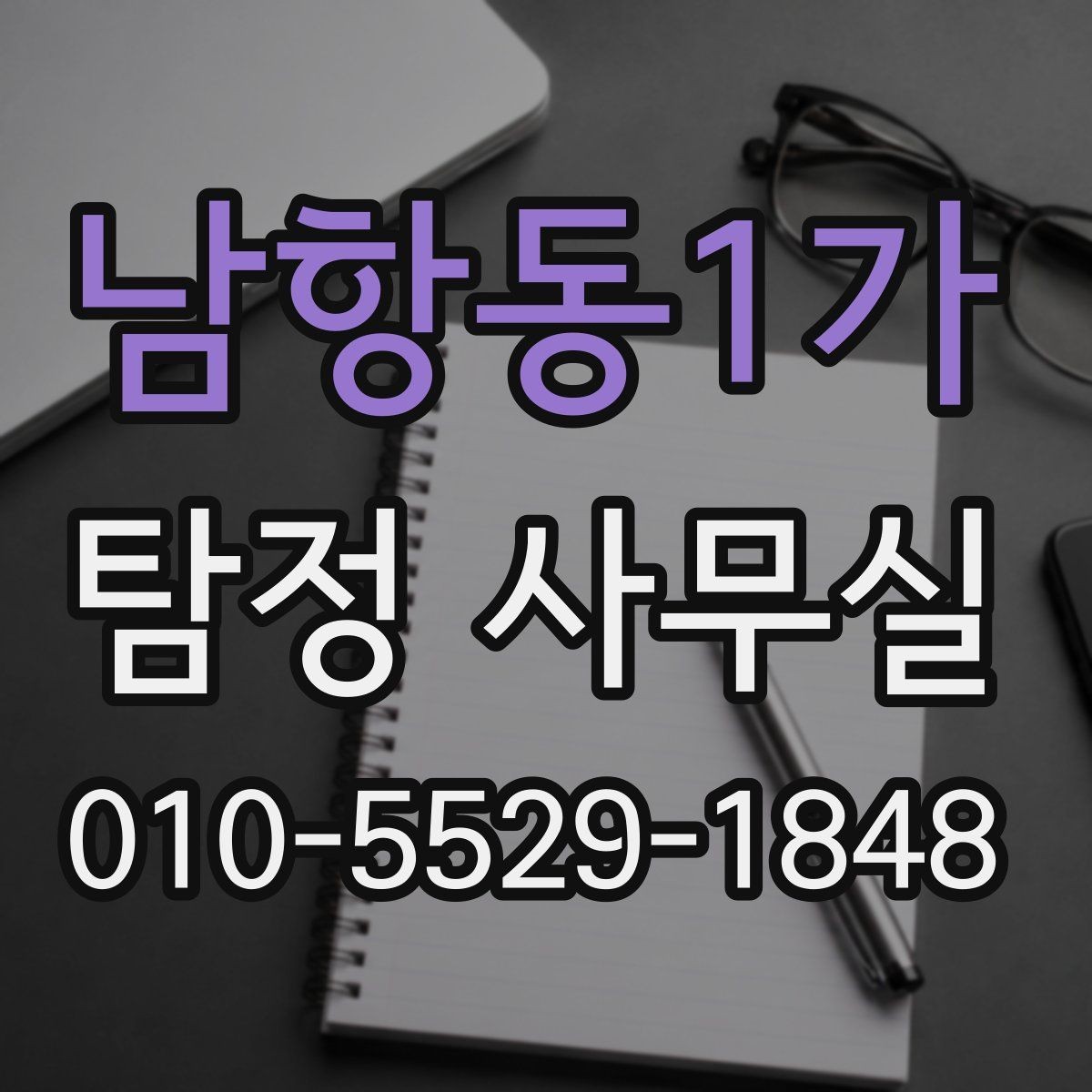 남항동1가 탐정 사무실 내부 문제 확인을 위한 실무 포인트