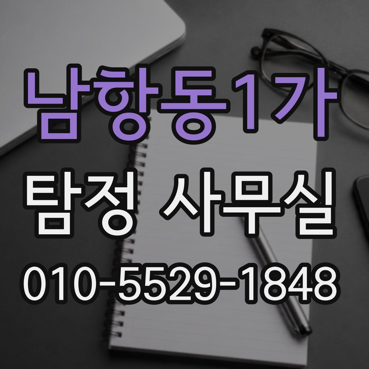 남항동1가 탐정 사무실