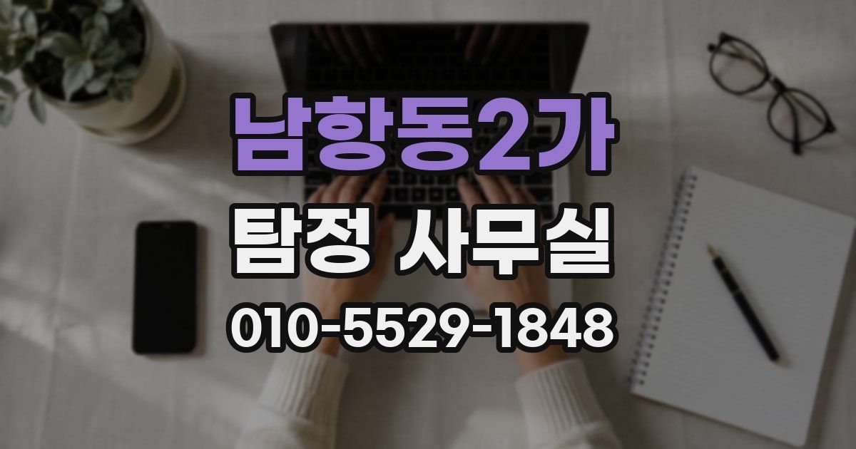 남항동2가 탐정 사무실