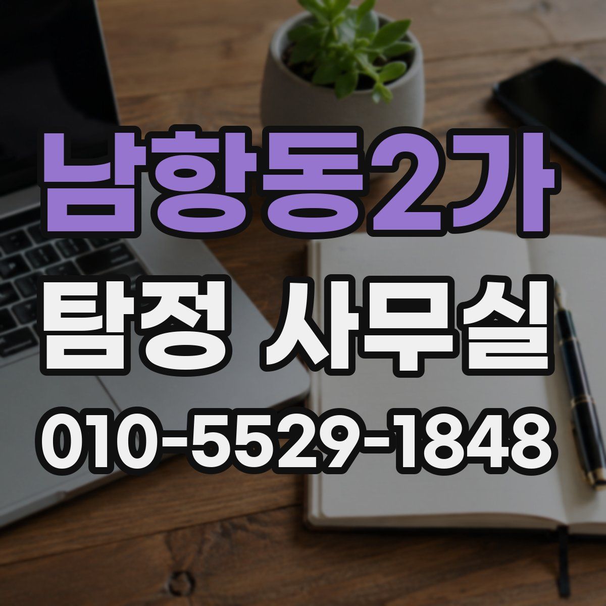 남항동2가 탐정 사무실