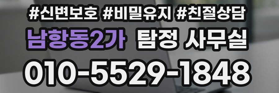남항동2가 탐정 사무실