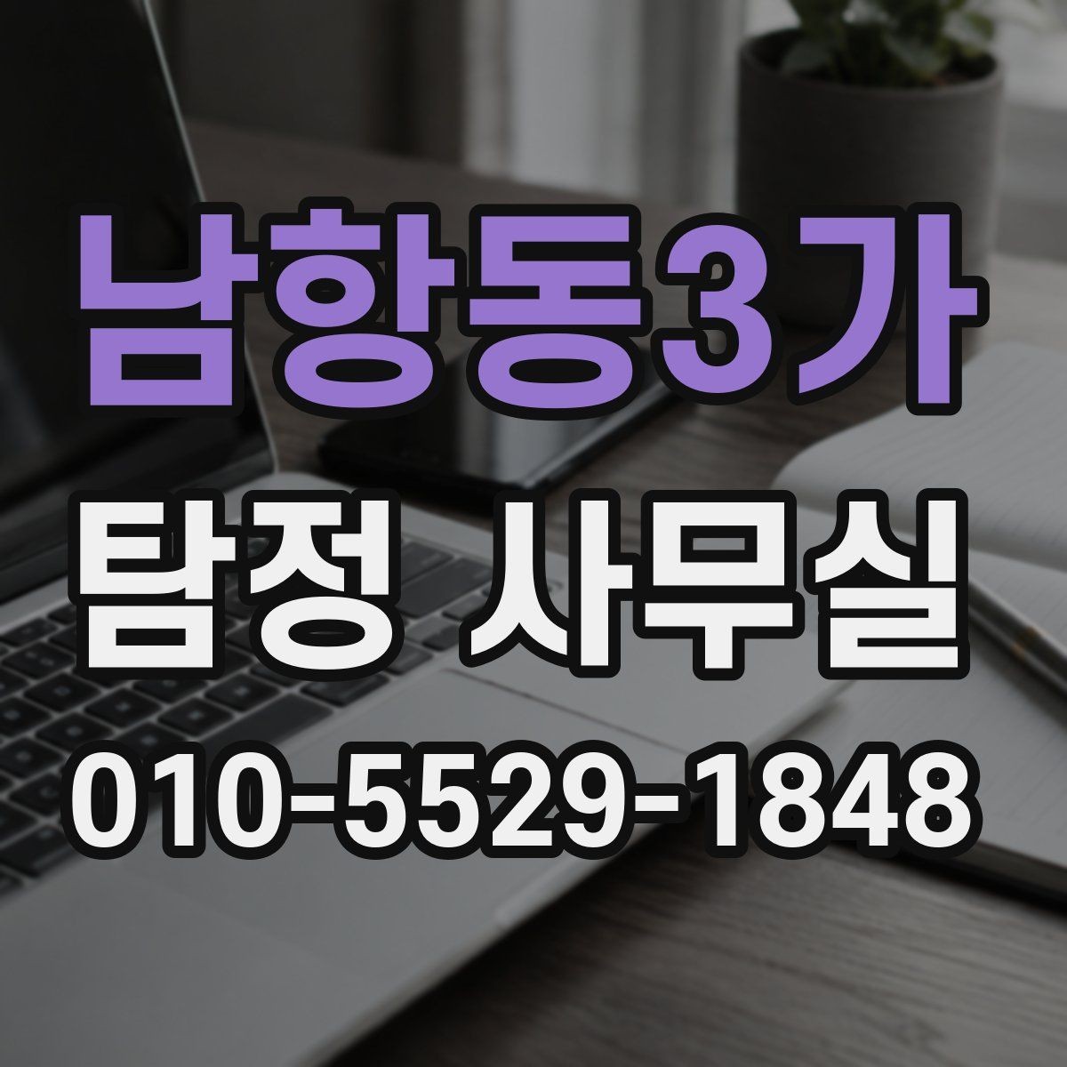 남항동3가 탐정 사무실 가출 사례에서 먼저 확인하는 초기 단서