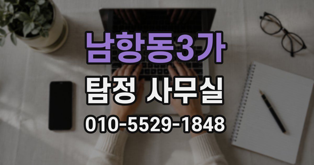 남항동3가 탐정 사무실