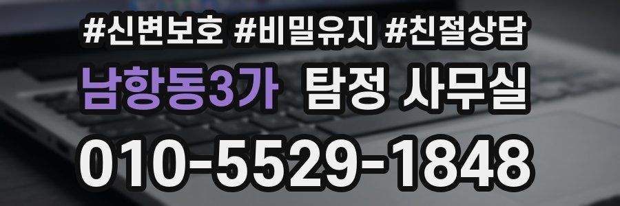 남항동3가 탐정 사무실