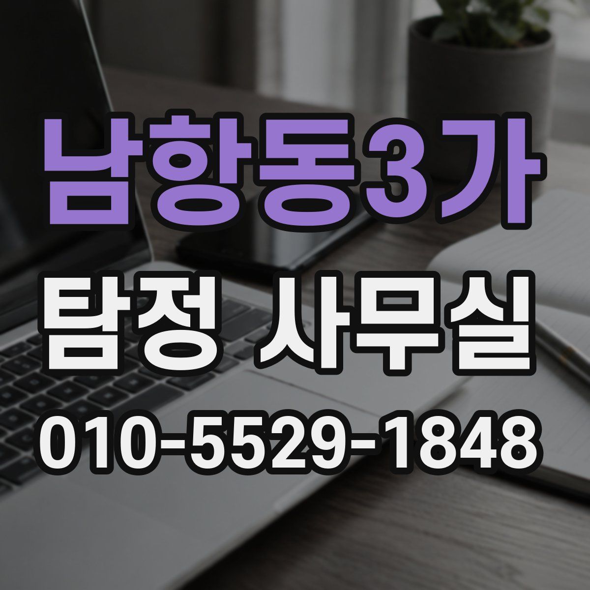 남항동3가 탐정 사무실