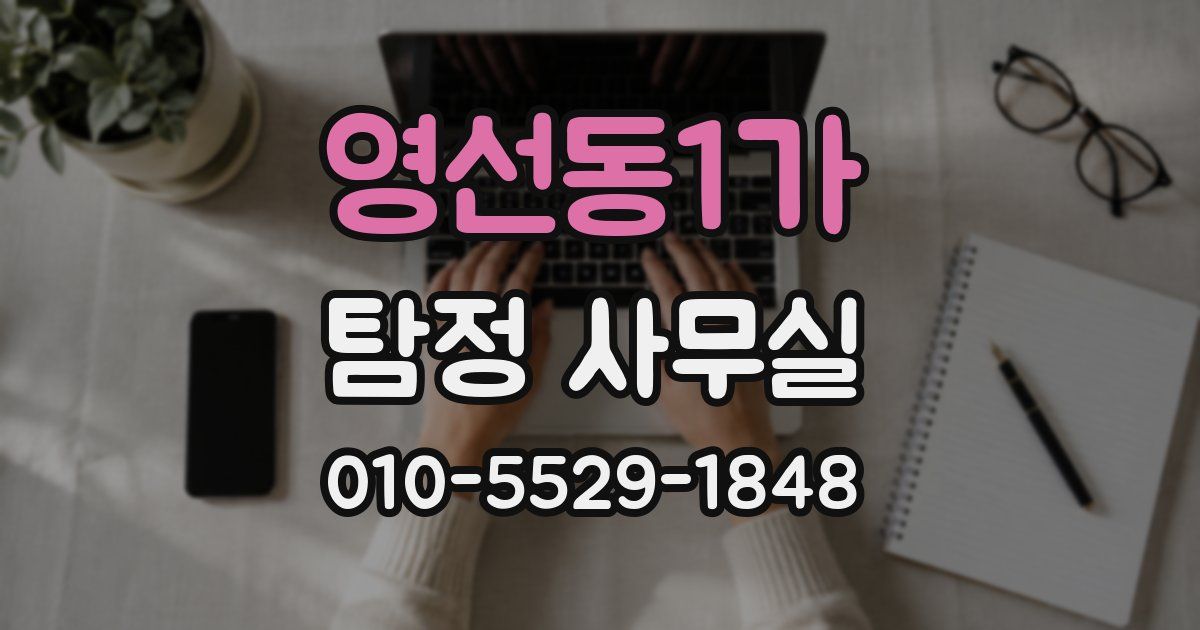 영선동1가 탐정 사무실