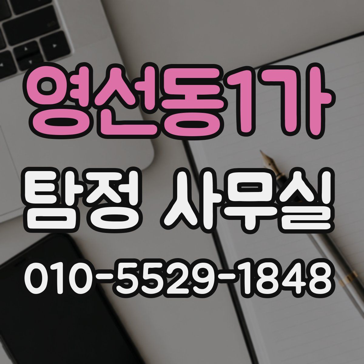 영선동1가 탐정 사무실