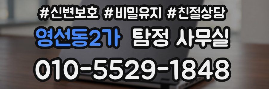 영선동2가 탐정 사무실