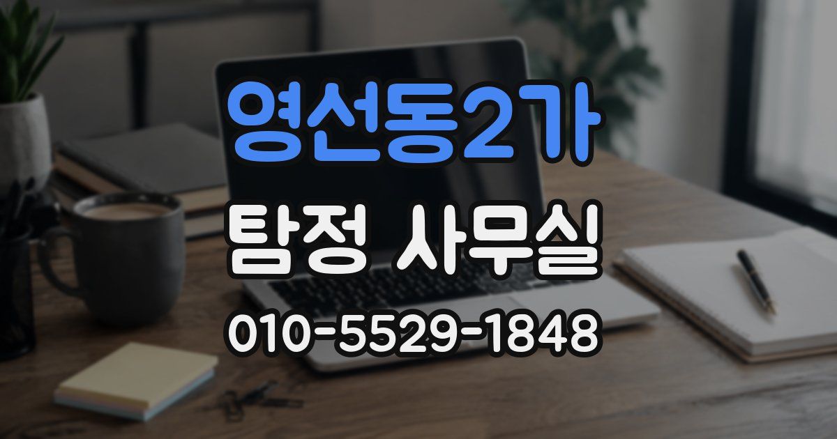 영선동2가 탐정 사무실