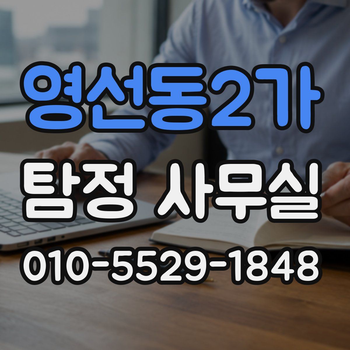 영선동2가 탐정 사무실