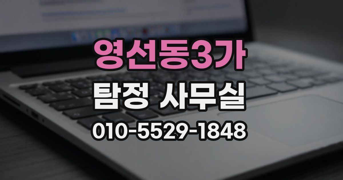 영선동3가 탐정 사무실