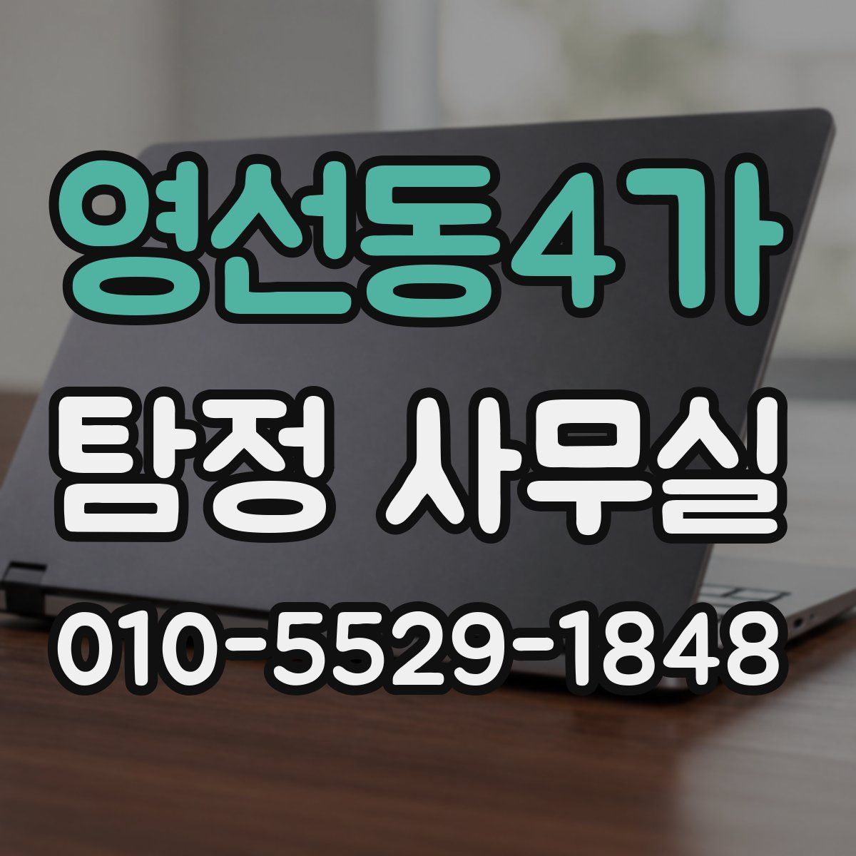 영선동4가 탐정 사무실