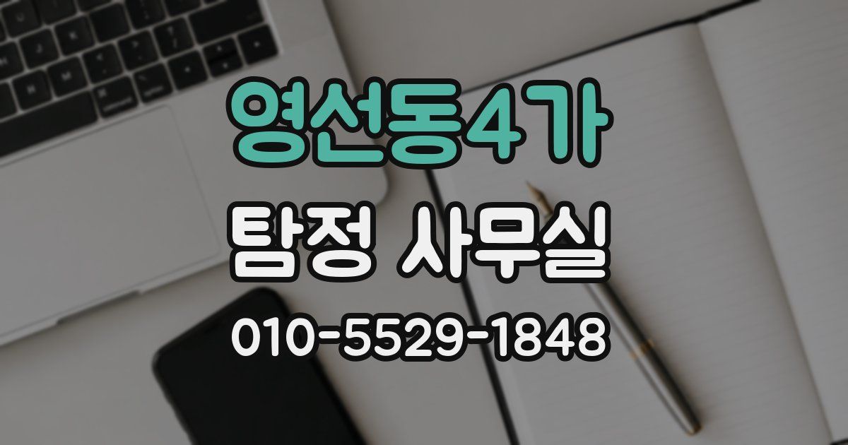 영선동4가 탐정 사무실