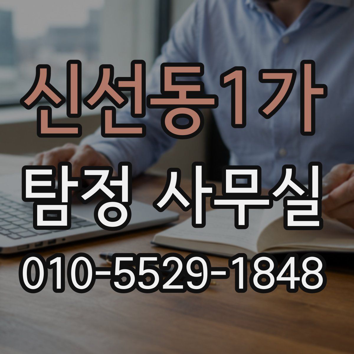 신선동1가 탐정 사무실