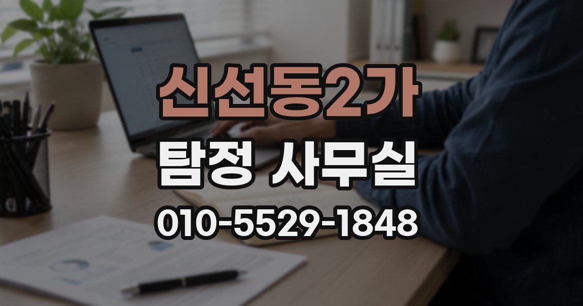 신선동2가 탐정 사무실