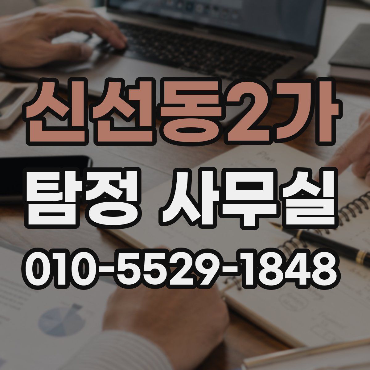 신선동2가 탐정 사무실