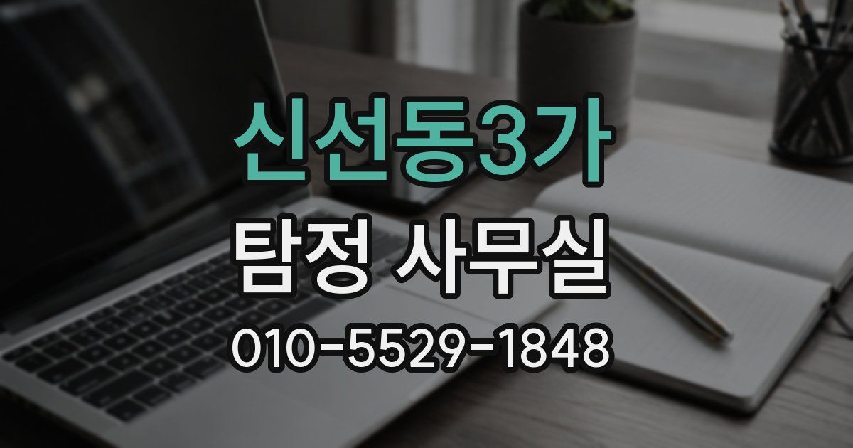 신선동3가 탐정 사무실