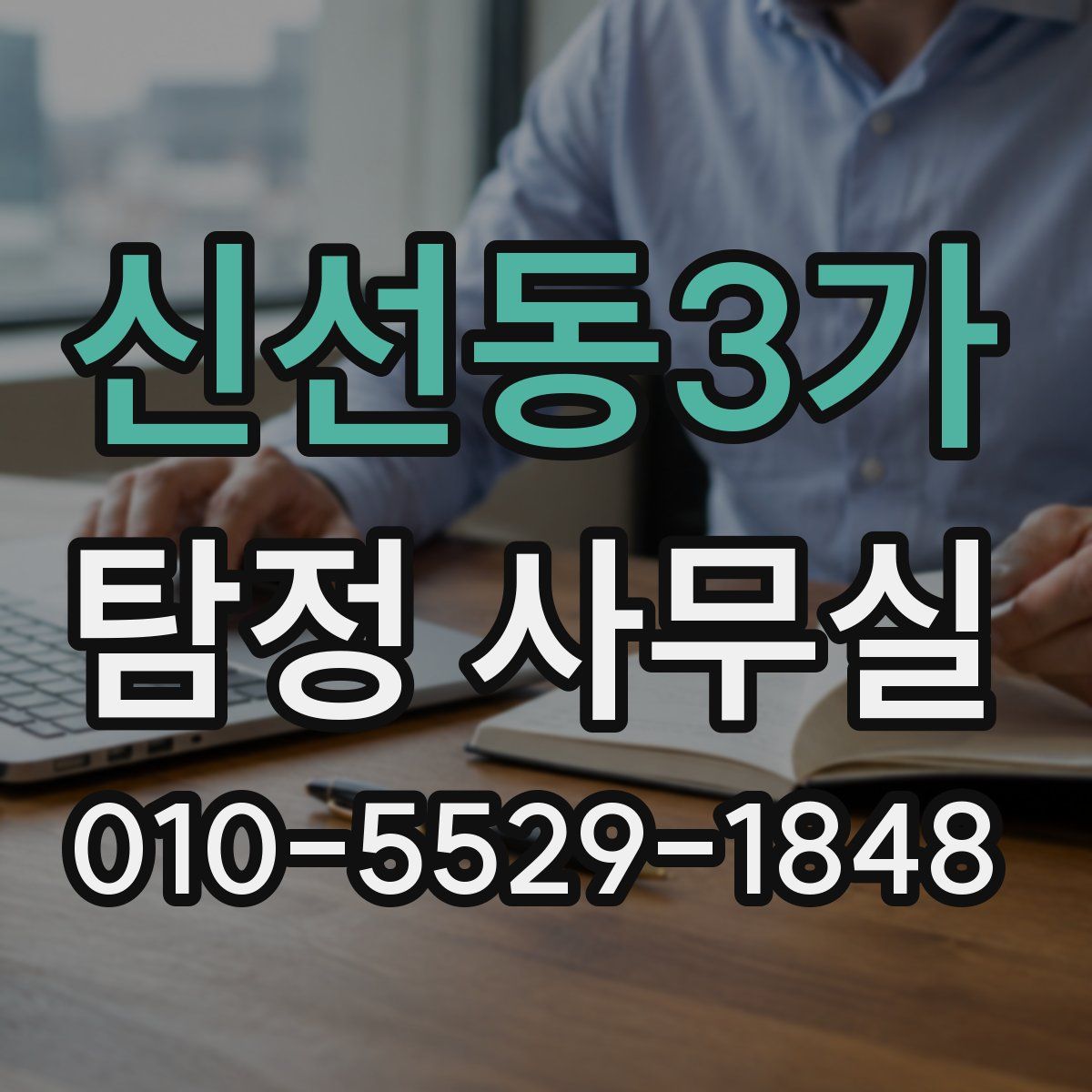 신선동3가 탐정 사무실