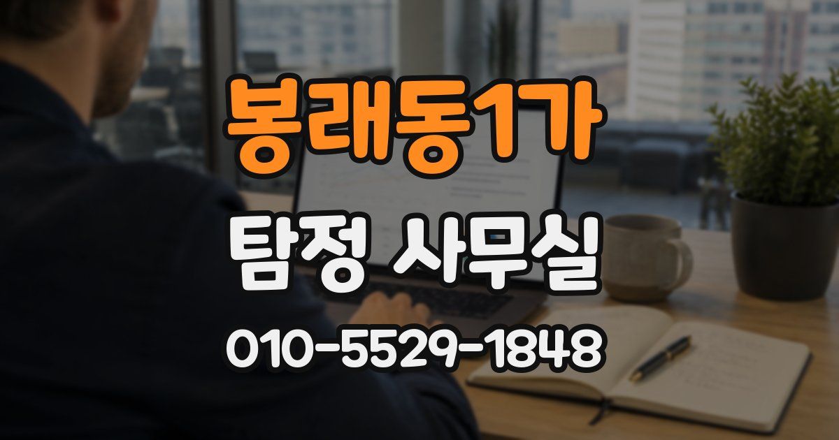 봉래동1가 탐정 사무실