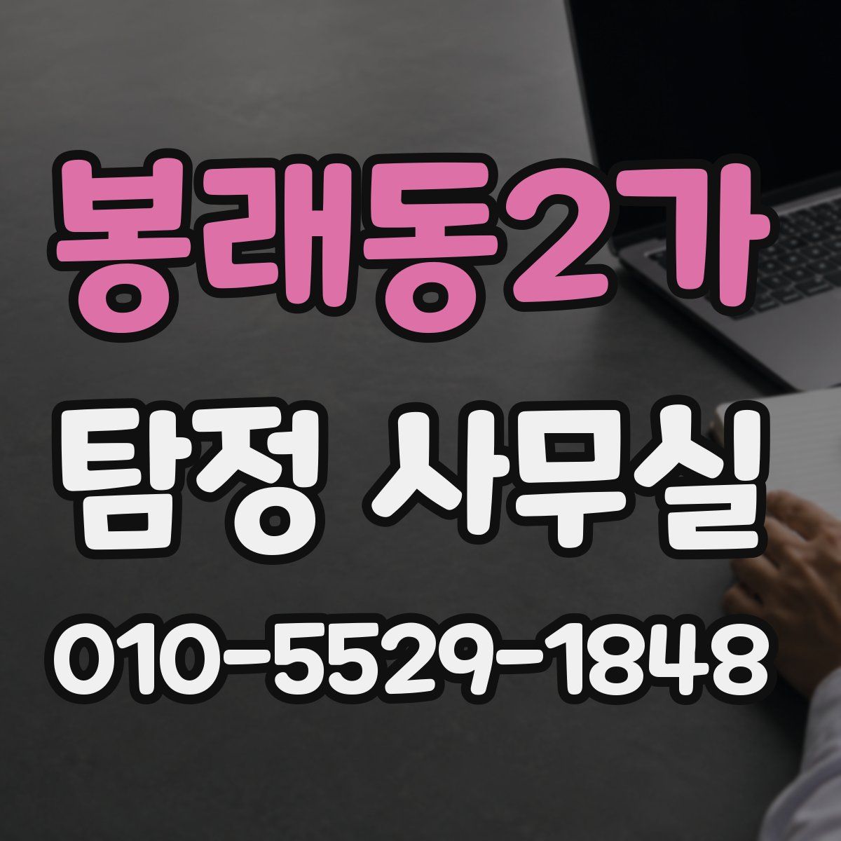 봉래동2가 탐정 사무실