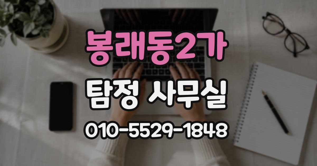 봉래동2가 탐정 사무실