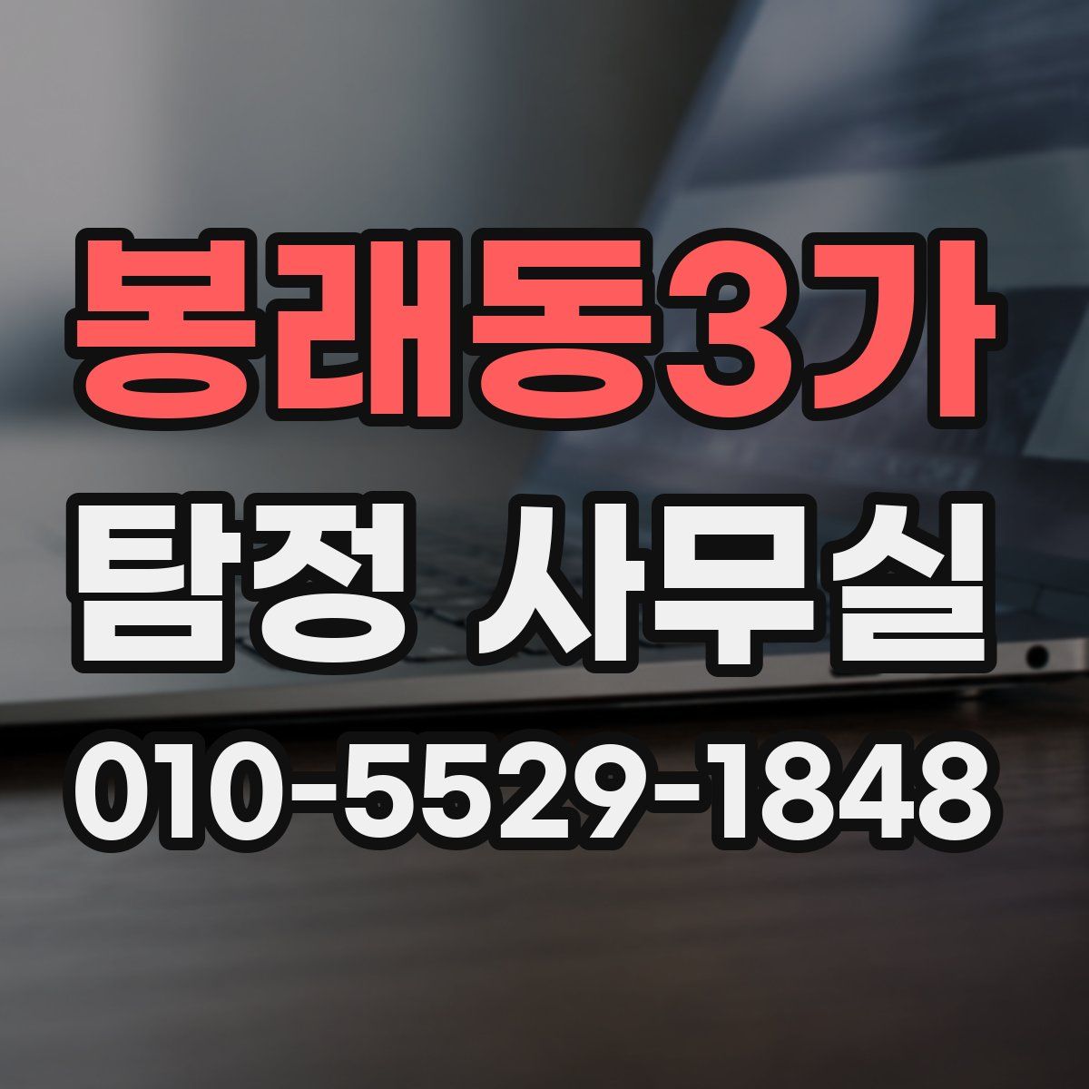 봉래동3가 탐정 사무실