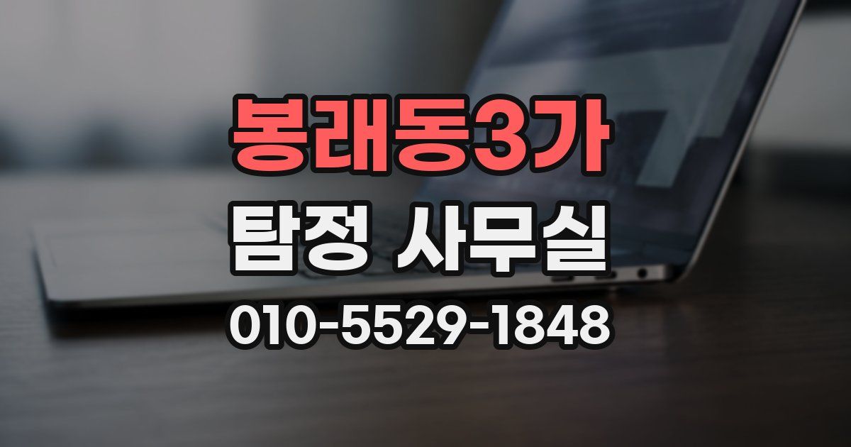 봉래동3가 탐정 사무실