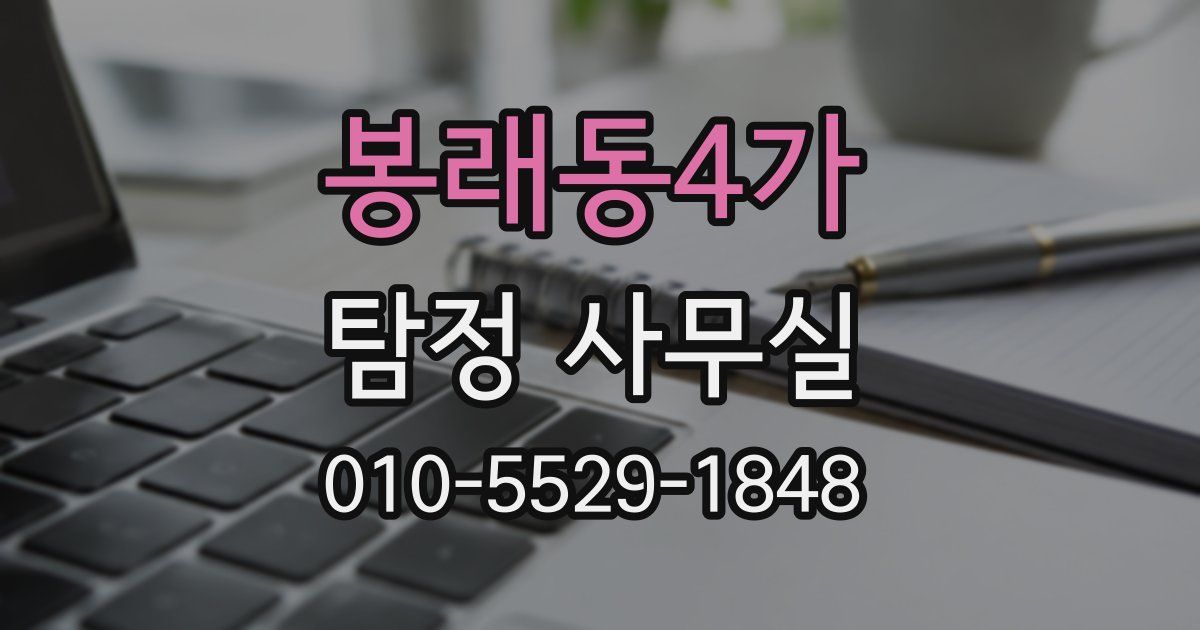 봉래동4가 탐정 사무실