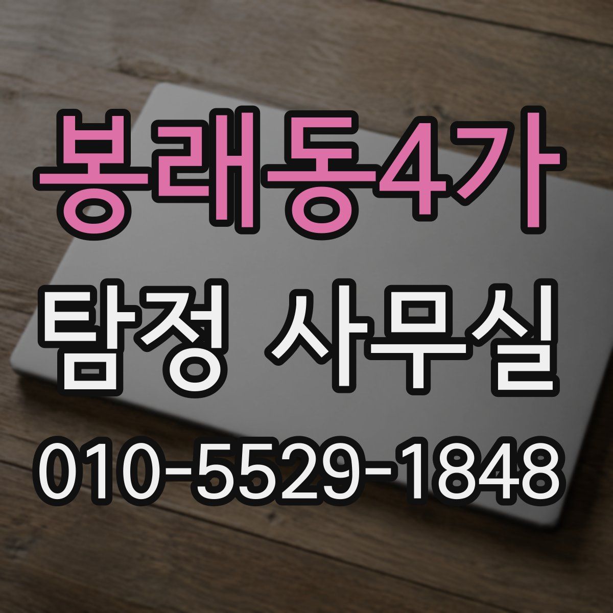 봉래동4가 탐정 사무실