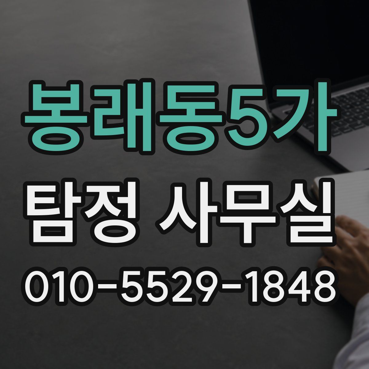 봉래동5가 탐정 사무실
