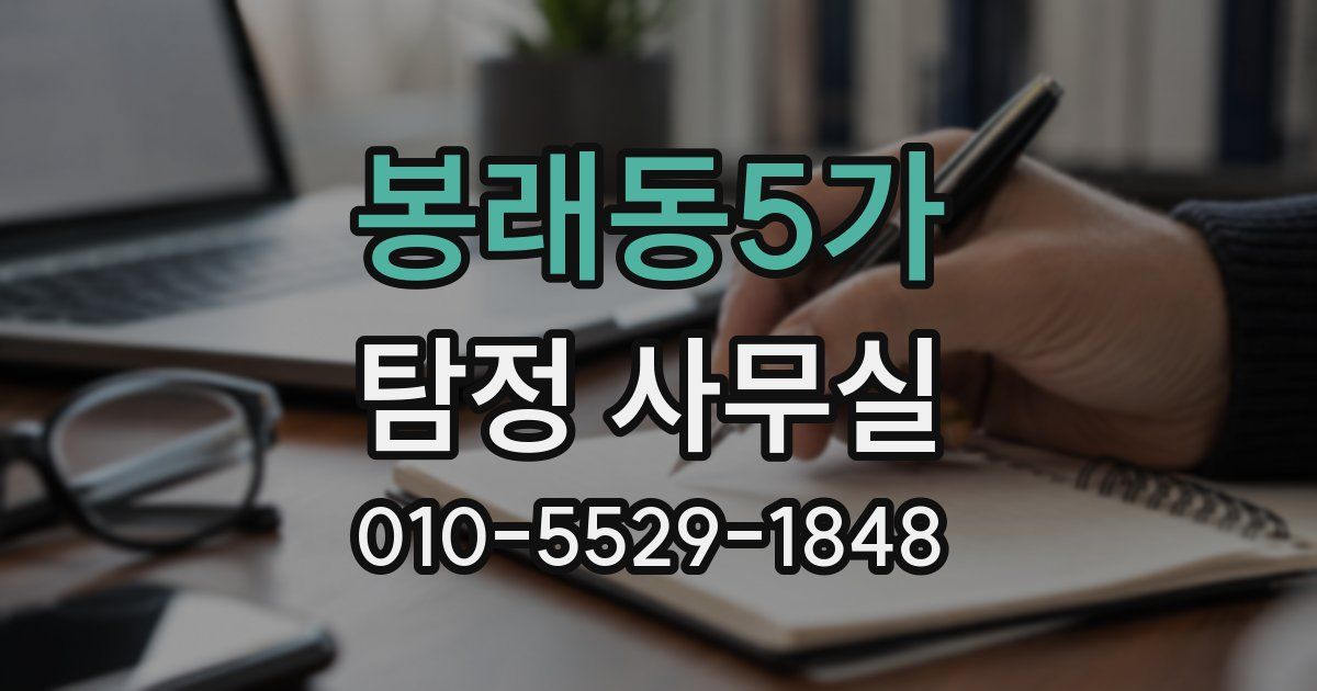 봉래동5가 탐정 사무실