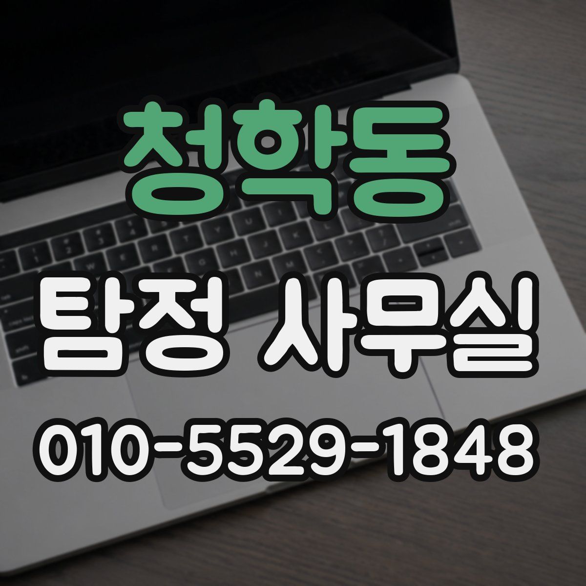 청학동 탐정 사무실