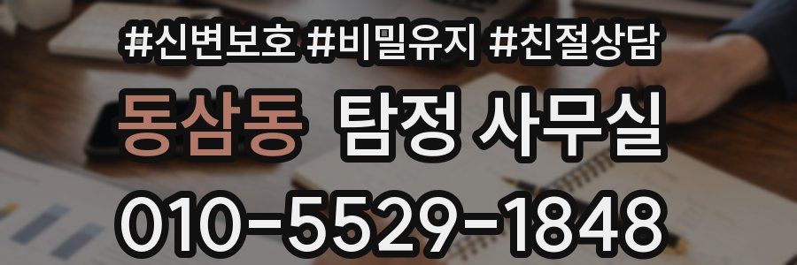 동삼동 탐정 사무실