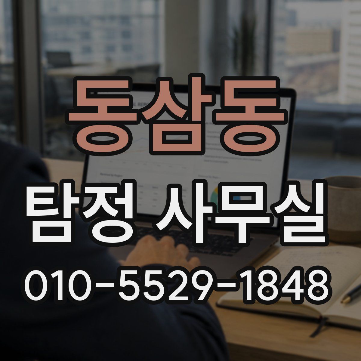 동삼동 탐정 사무실