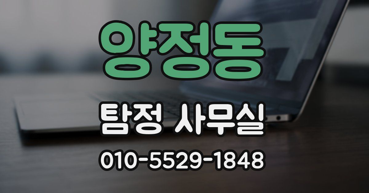 양정동 탐정 사무실