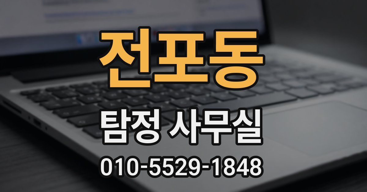 전포동 탐정 사무실
