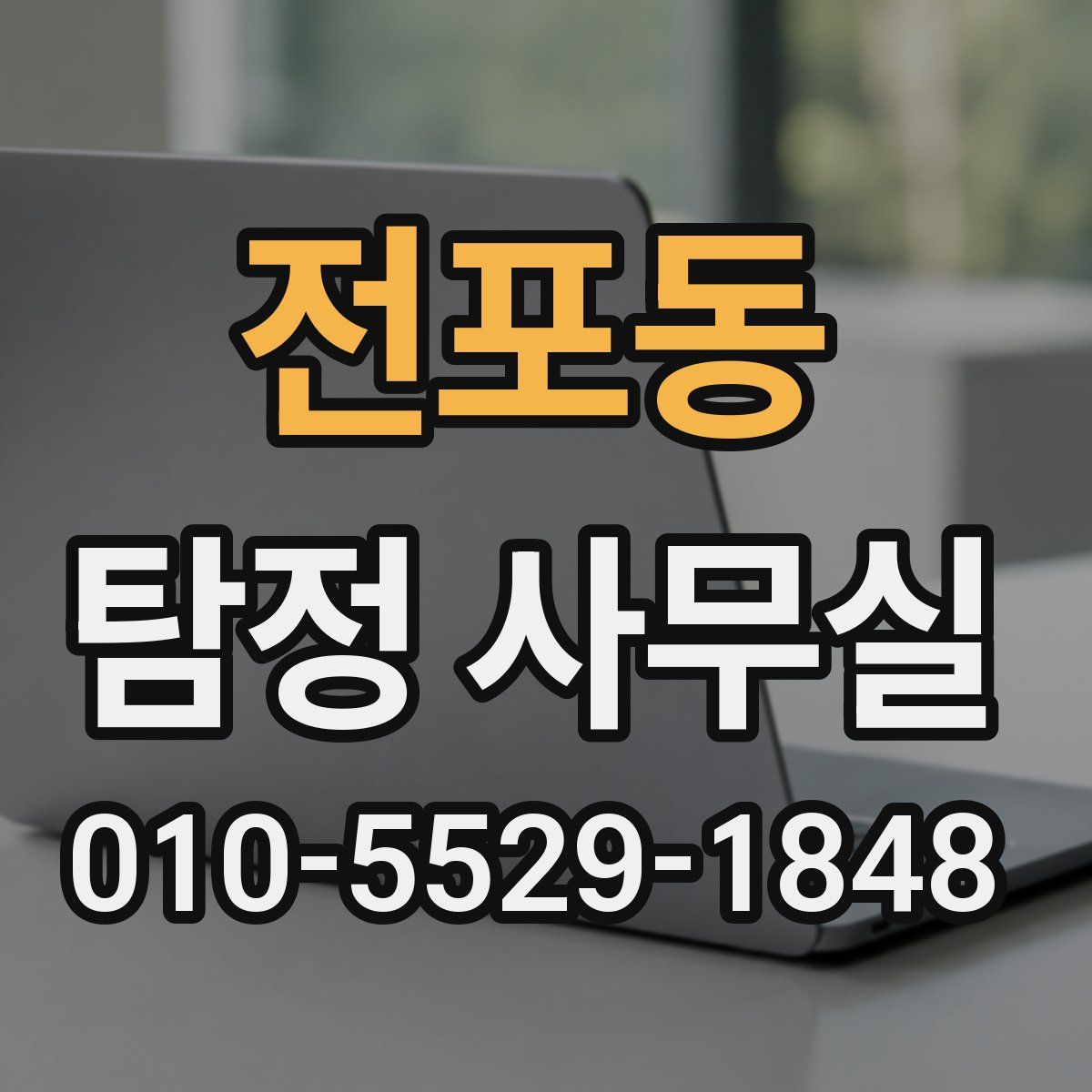전포동 탐정 사무실