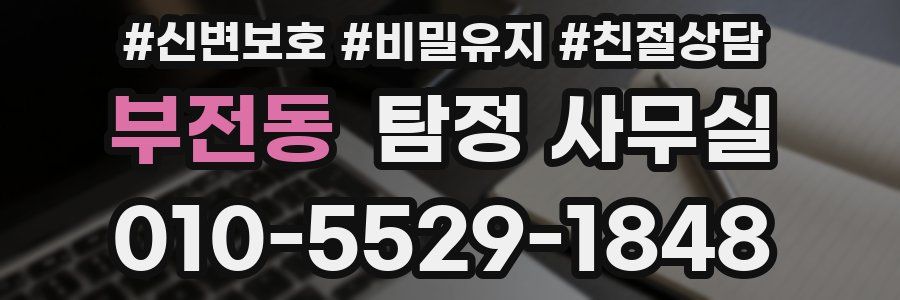 부전동 탐정 사무실