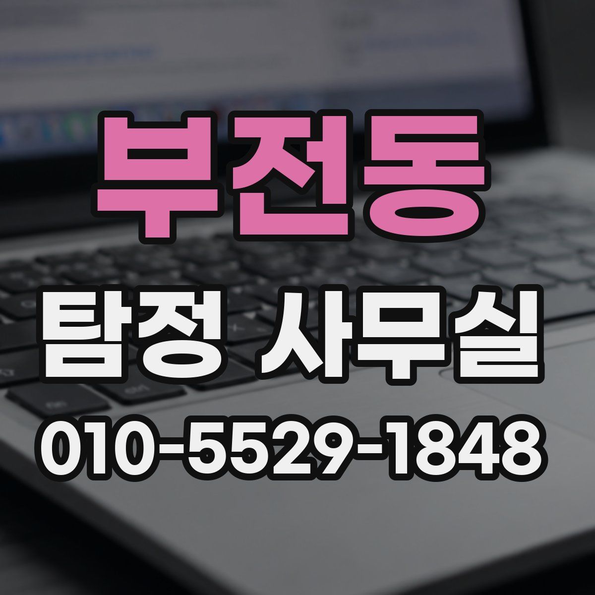 부전동 탐정 사무실