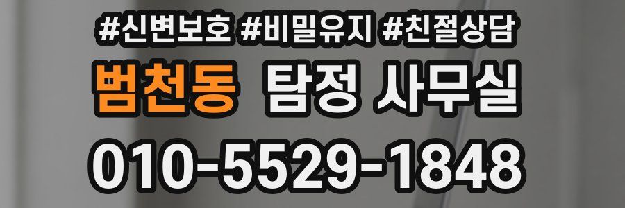 범천동 탐정 사무실