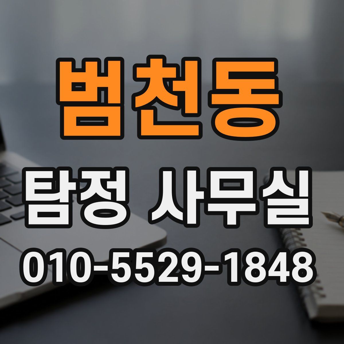 범천동 탐정 사무실