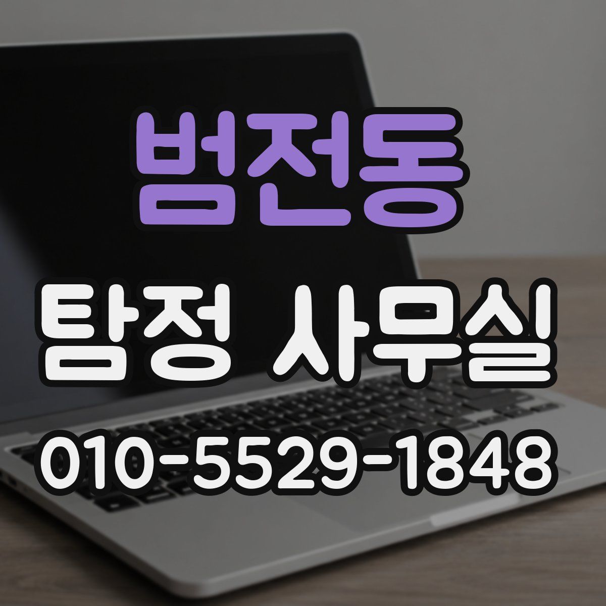 범전동 탐정 사무실