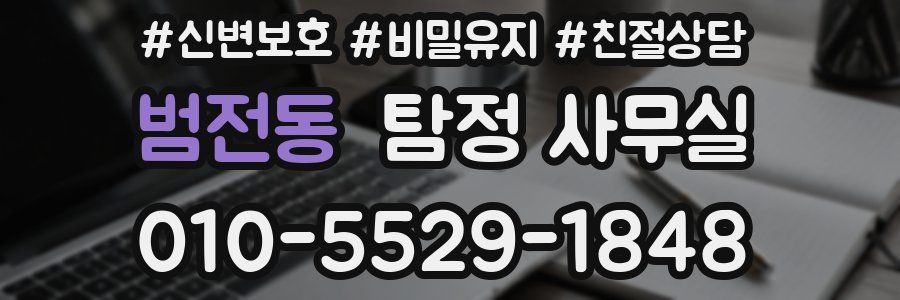 범전동 탐정 사무실