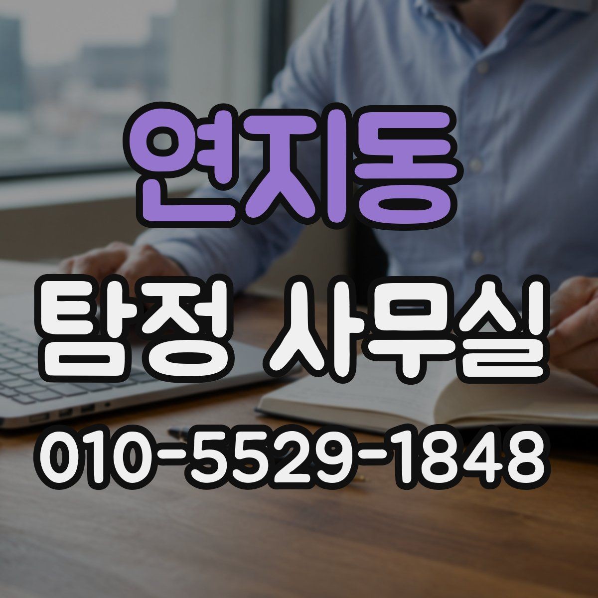 연지동 탐정 사무실 채무 관련 안내 확인에서 놓치기 쉬운 점