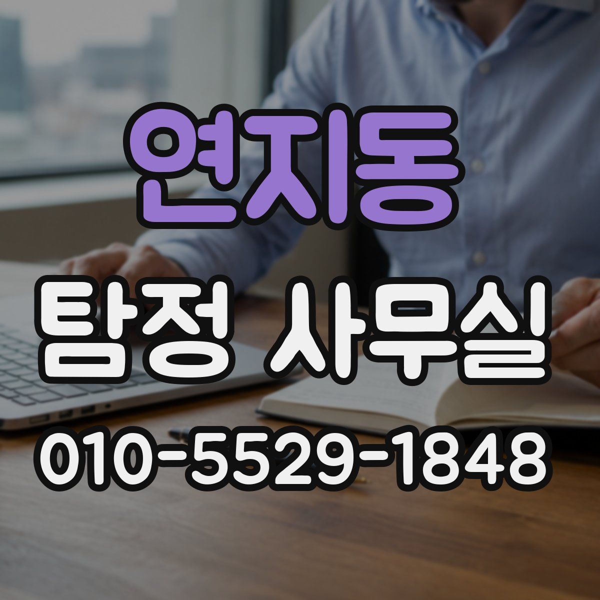 연지동 탐정 사무실