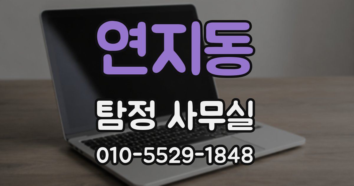 연지동 탐정 사무실