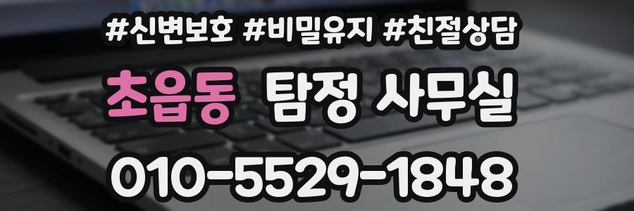 초읍동 탐정 사무실